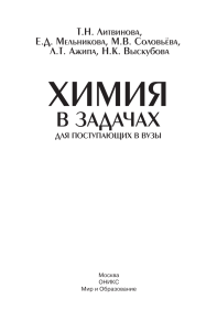 Химия в задачах для поступающих в вузы Литвинова, Мельникова и др 2009 -832с