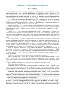 Учебник по вождению автомобиля: основы и тактика