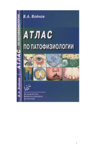 Атлас по патофизиологии: Учебное пособие для мед. вузов