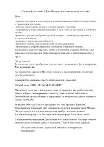 Сценарий Дня Матери в педагогическом колледже