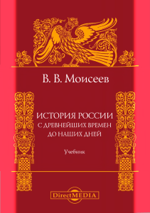 История России: С древнейших времен до наших дней. Учебник