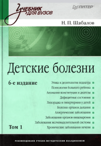 Детские болезни: Учебник для вузов, Том 1