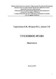 Уголовное право: Практикум для юристов