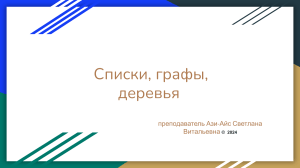 Списки, графы, деревья: Презентация по структурам данных