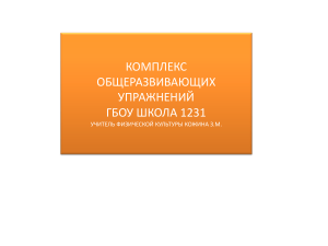 Комплекс упражнений для общеразвивающей подготовки