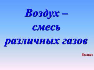 Состав воздуха: презентация для 8 класса