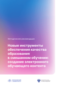 Электронный контент для смешанного обучения: методические рекомендации