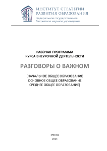 Разговоры о важном: Рабочая программа внеурочной деятельности