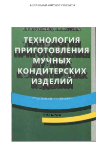 Мучные кондитерские изделия: Технология приготовления
