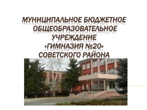 Гимназия №20: презентация о деятельности школы
