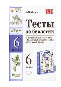 Тесты по биологии 6 класс: Бактерии, грибы, растения