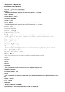 Тесты по географии, 10 класс: Политическая карта, ресурсы