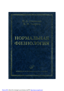 Нормальная физиология: учебник для студентов