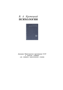 Психология: Учебник для педучилищ Крутецкий В.А.