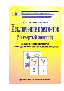 Исключение предметов: Руководство по психодиагностической методике