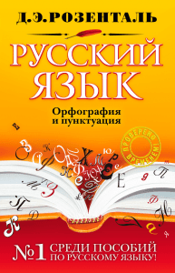 Lingua russa: manuale di ortografia e punteggiatura