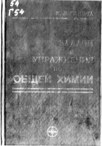 Задачи и упражнения по общей химии