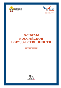 Основы российской государственности: Учебник