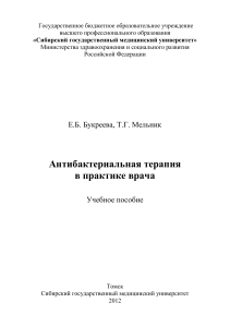 Антибактер терапия для практ врачей