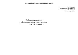 Рабочая программа 1-4 класс математика