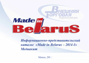 2014  МЕДИАКИТ Made in Belarus