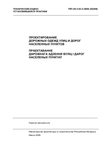 ТКП 45-3.03-3-2004 (02250) Проектирование дорожных одежд улиц и дорог. Населенных пунктов (1)