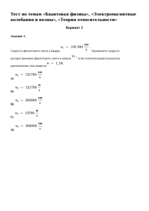 Тест по темам «Квантовая физика», «Электромагнитные колебания и волны», «Теория относительности»
