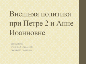 Внешняя политика при Петре 2 и Анне Иоанновне, школьная презентация