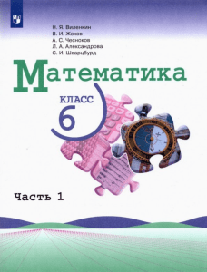 matematika 6 kl vilenkin 1 chast 2017 1 