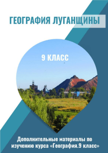 география луганщины 8 класс