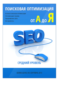 SEO: Поисковая Оптимизация от А до Я - Средний уровень