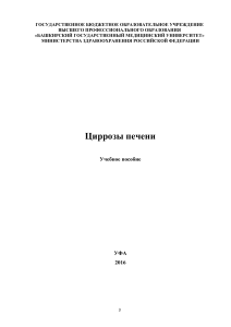 Цирроз печени: учебное пособие для гастроэнтерологов