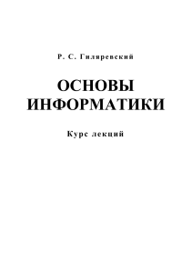Основы информатики: Курс лекций