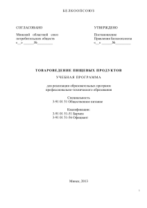 Товароведение пищевых продуктов: Учебная программа