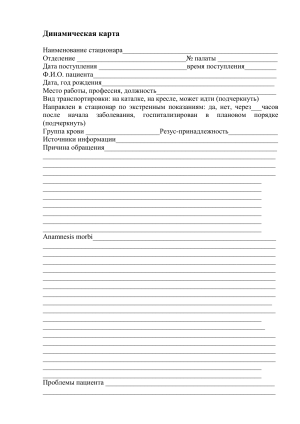 Медицинская карта динамического наблюдения пациента