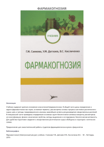 Фармакогнозия: Учебник для фармацевтов