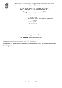 Программа производственной практики: Экономика строительства