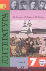 Литература. 7 класс. Часть 2. Учебник