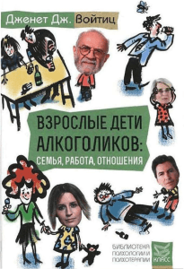 Взрослые дети алкоголиков: семья, работа, отношения