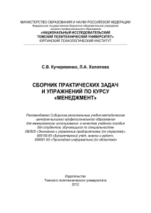 Сборник задач по менеджменту: Практика и упражнения