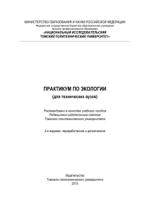 Практикум по экологии для технических вузов