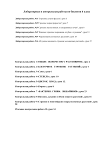 Биология 6 класс: Лабораторные и контрольные работы