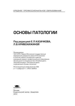 Основы патологии: учебное пособие для студентов СПО