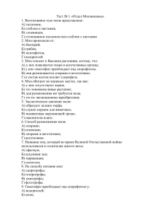 Тест по ботанике: Моховидные, Плауны, Хвощи, Папоротники