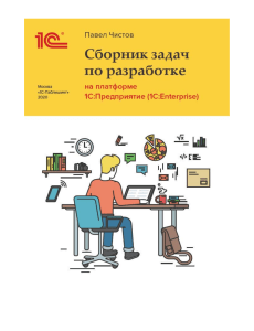 Чистов П.А. - Сборник задач по разработке на платформе 1С.Предприятие - 2020