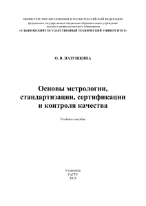 Метрология, стандартизация, сертификация и контроль качества
