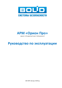 "Руководство по эксплуатации АРМ ""Орион Про"""