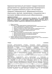 Регламент аттестации медперсонала, Приморский край