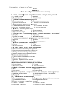 Итоговый тест по биологии 7 класс