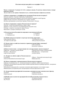 Контрольная работа по географии, 9 класс